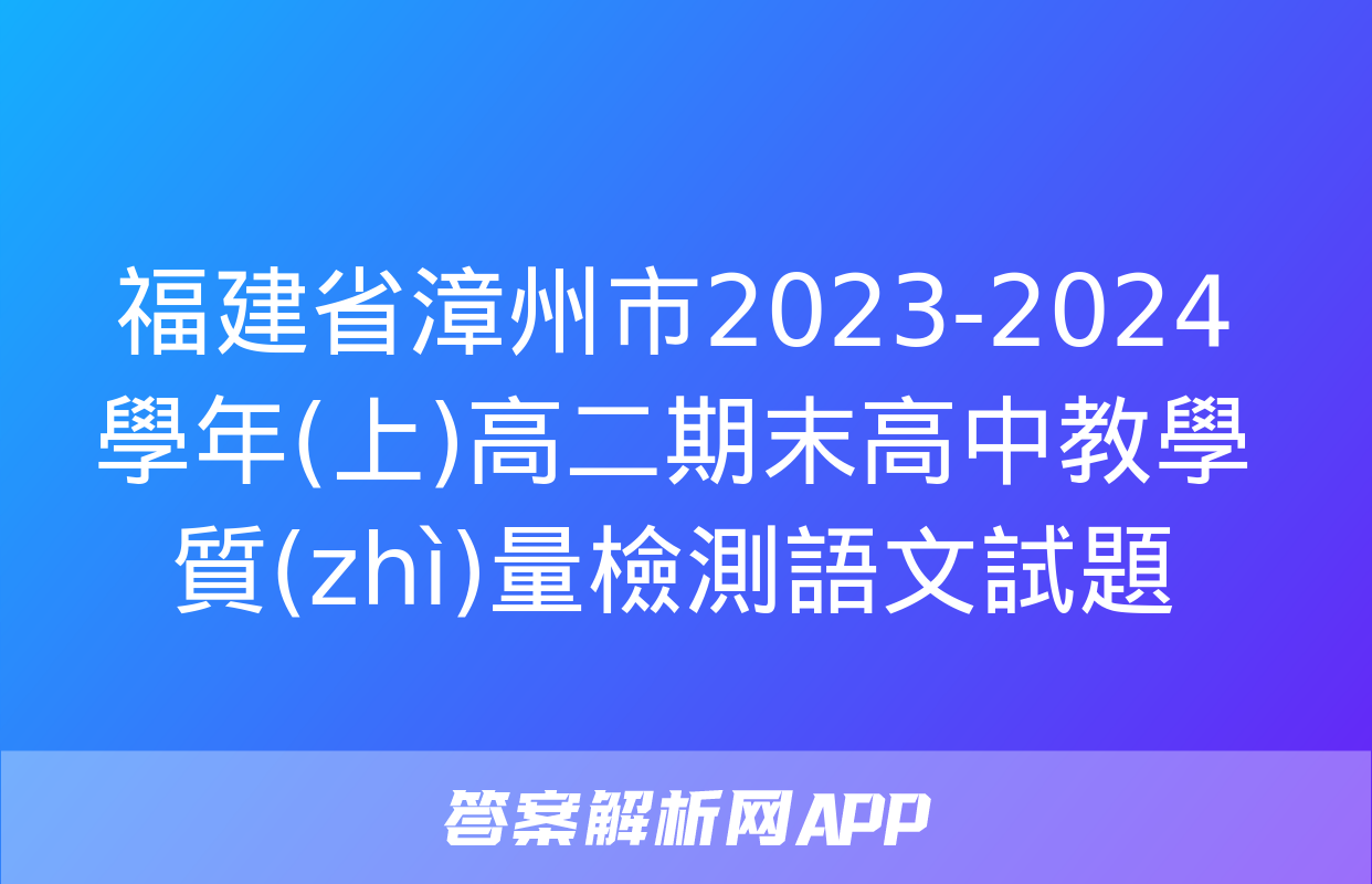 福建省漳州市2023-2024學年(上)高二期末高中教學質(zhì)量檢測語文試題