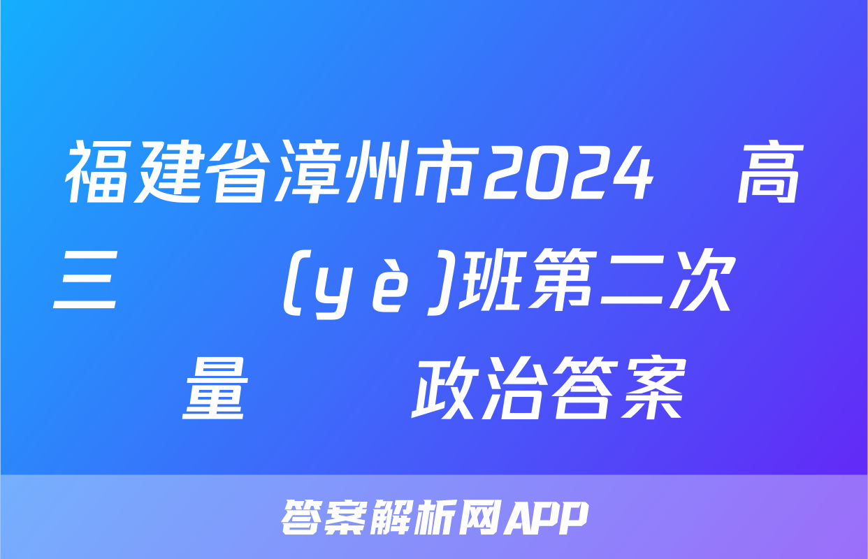 福建省漳州市2024屆高三畢業(yè)班第二次質量檢測政治答案