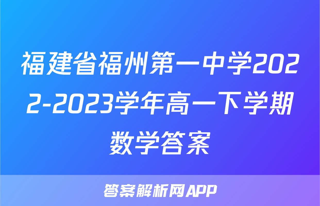 福建省福州第一中学2022-2023学年高一下学期数学答案