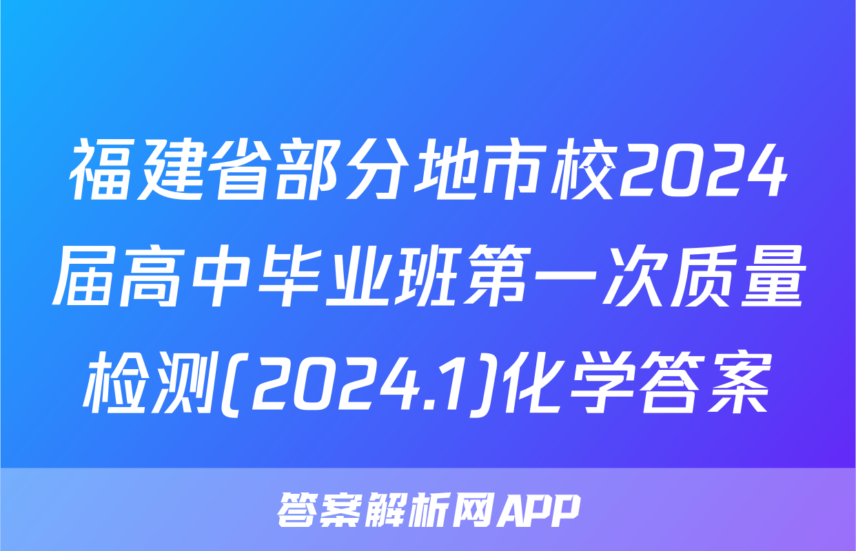 福建省部分地市校2024届高中毕业班第一次质量检测(2024.1)化学答案