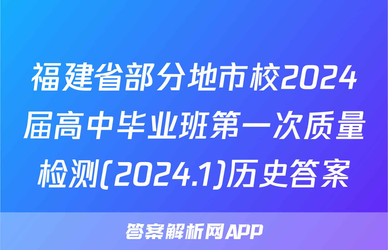 福建省部分地市校2024届高中毕业班第一次质量检测(2024.1)历史答案