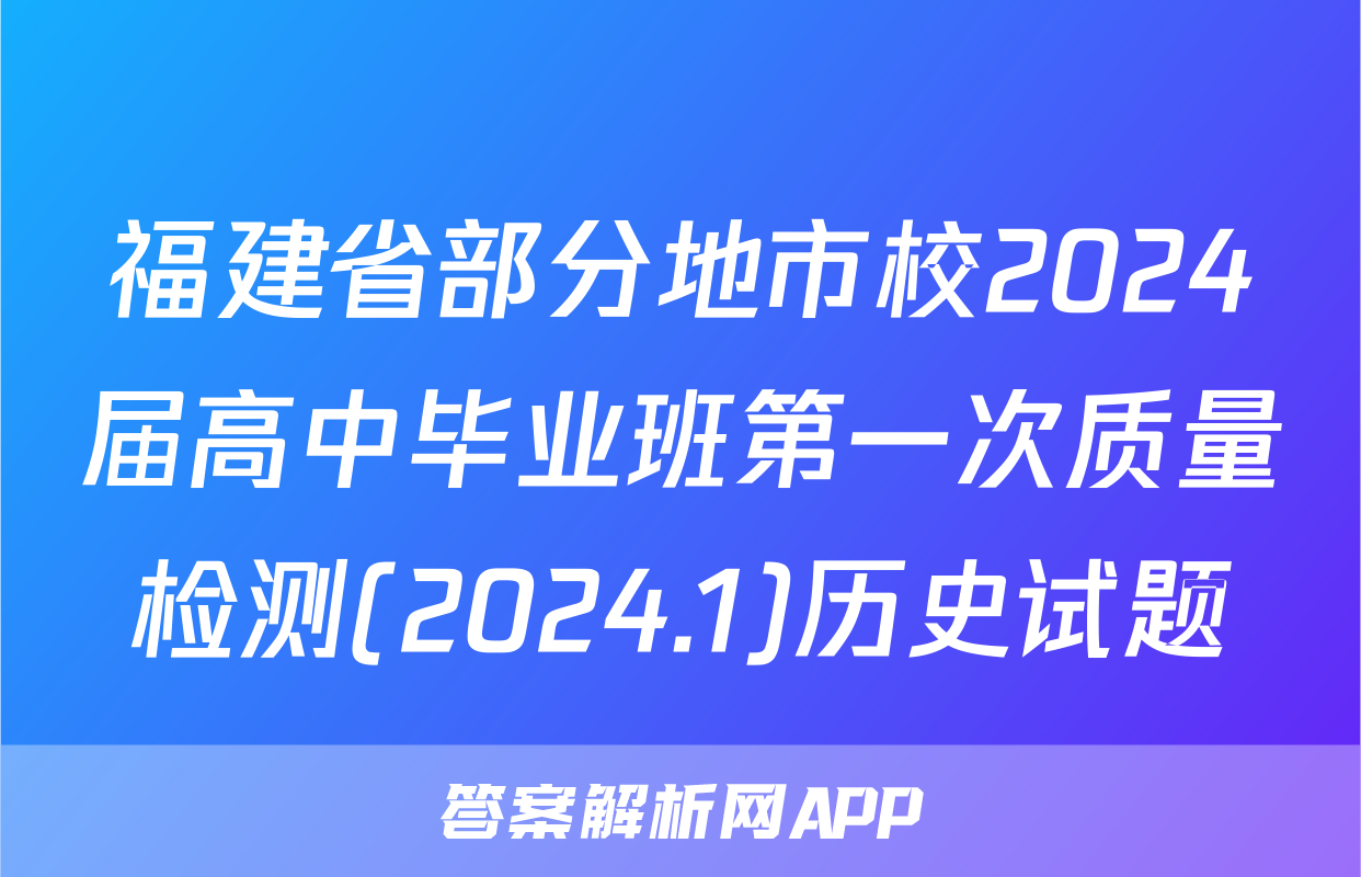 福建省部分地市校2024届高中毕业班第一次质量检测(2024.1)历史试题