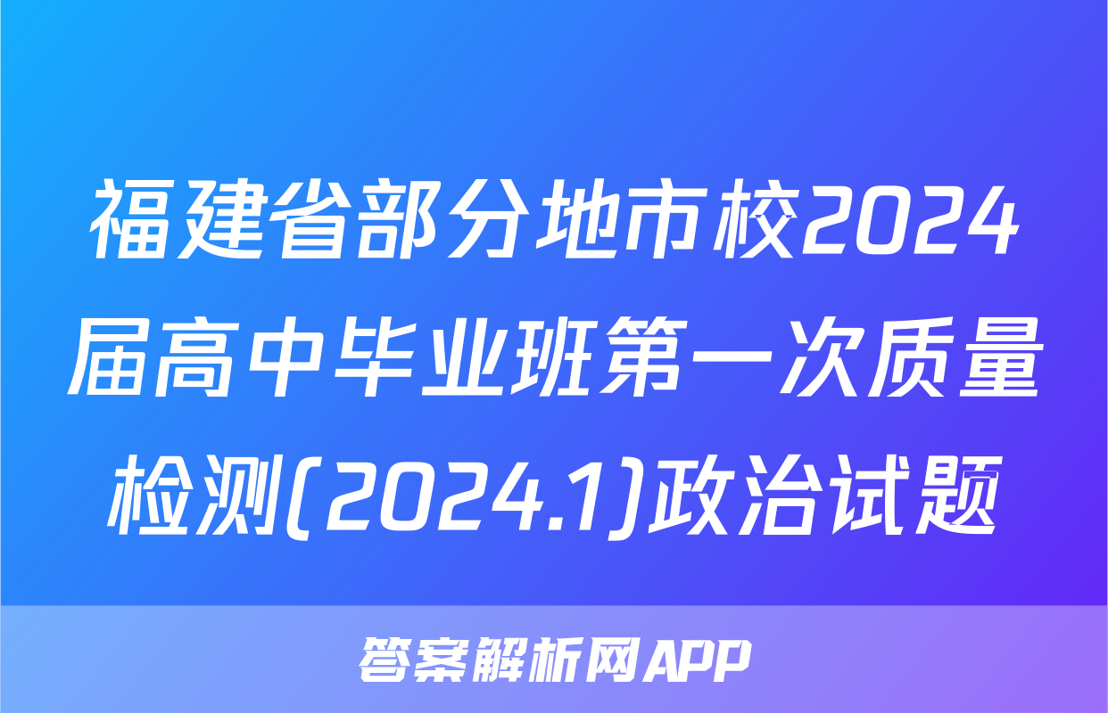 福建省部分地市校2024届高中毕业班第一次质量检测(2024.1)政治试题