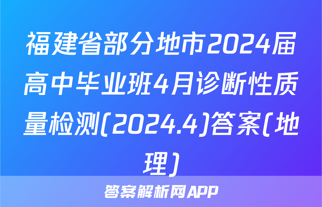 福建省部分地市2024届高中毕业班4月诊断性质量检测(2024.4)答案(地理)