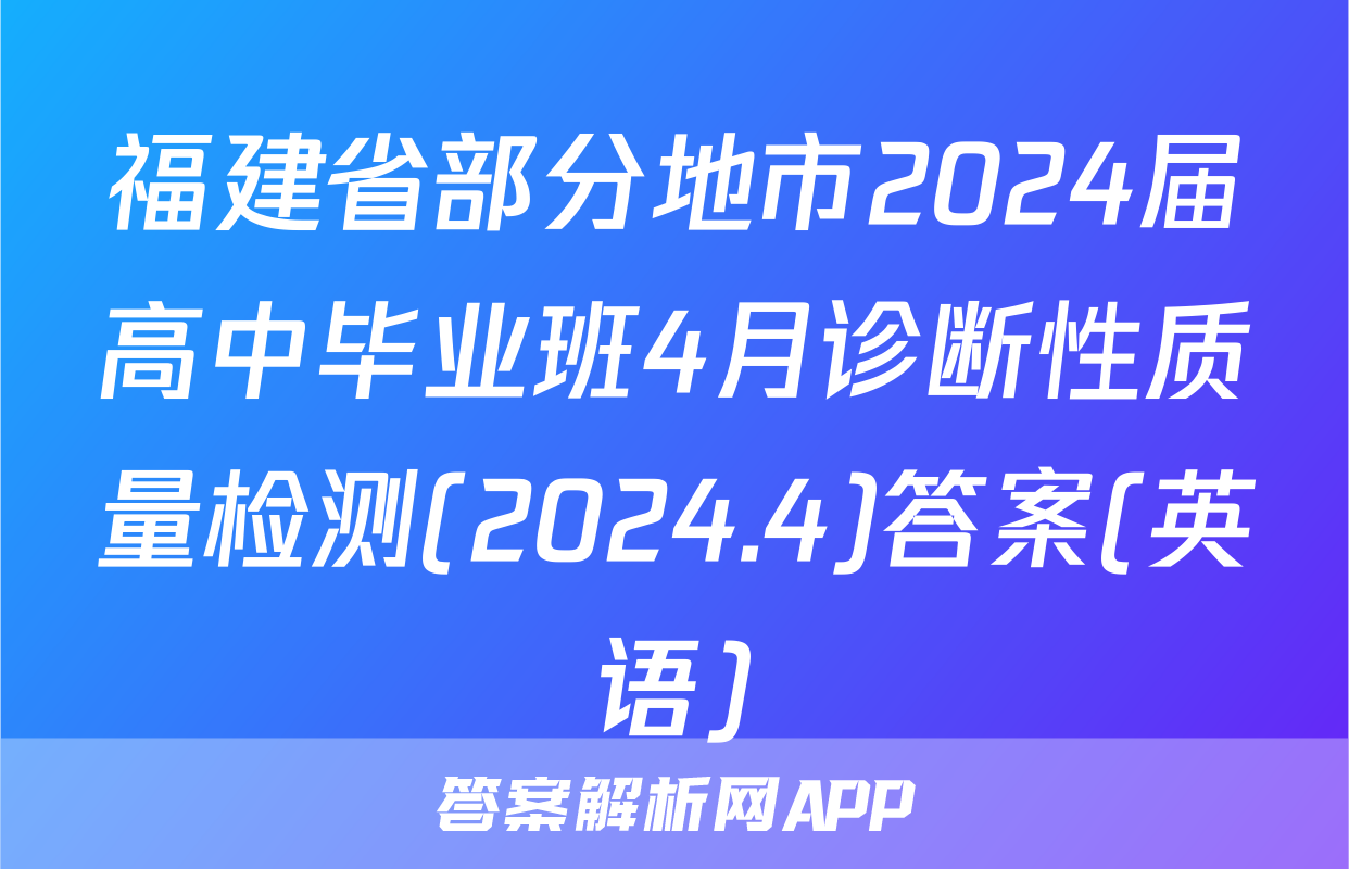 福建省部分地市2024届高中毕业班4月诊断性质量检测(2024.4)答案(英语)