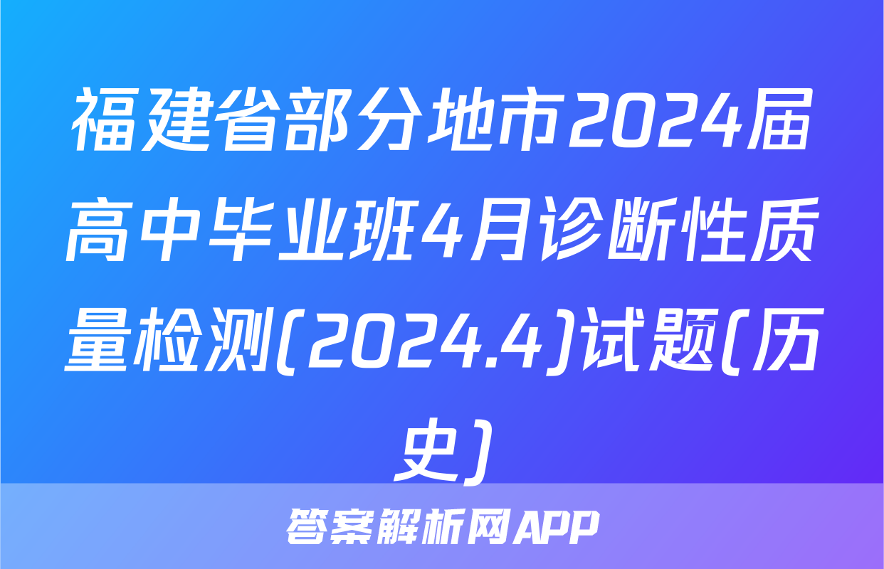 福建省部分地市2024届高中毕业班4月诊断性质量检测(2024.4)试题(历史)