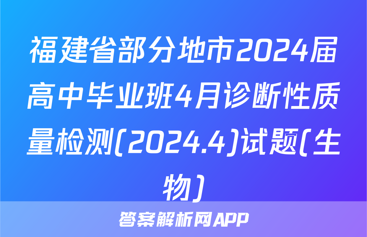 福建省部分地市2024届高中毕业班4月诊断性质量检测(2024.4)试题(生物)