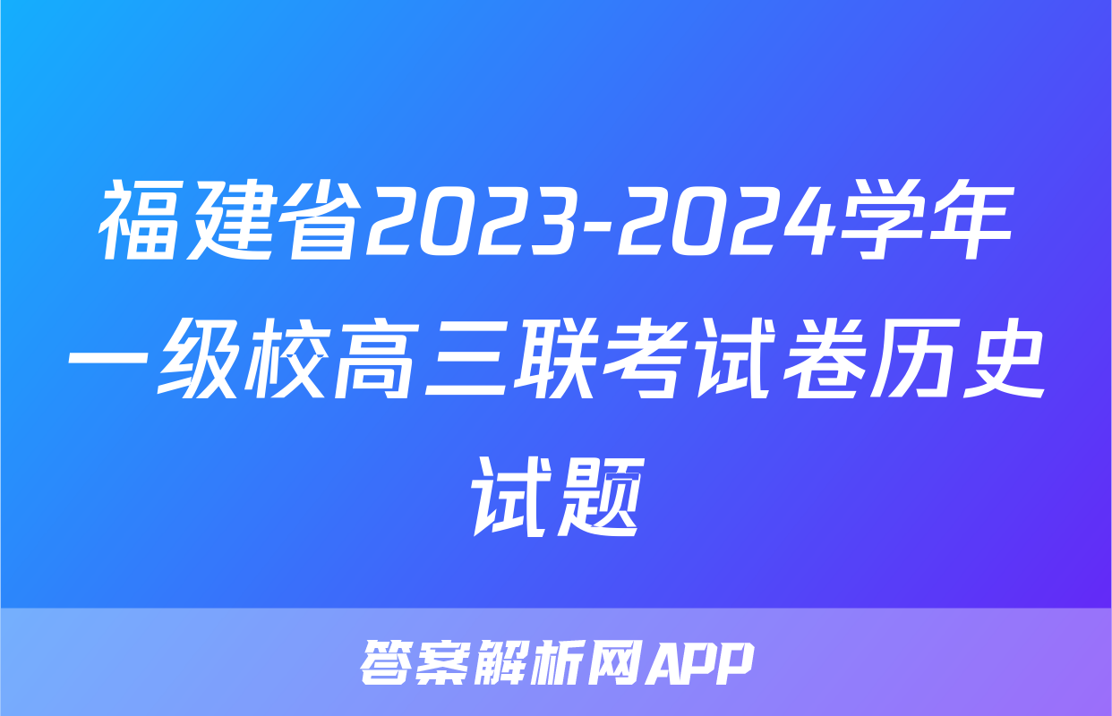 福建省2023-2024学年一级校高三联考试卷历史试题