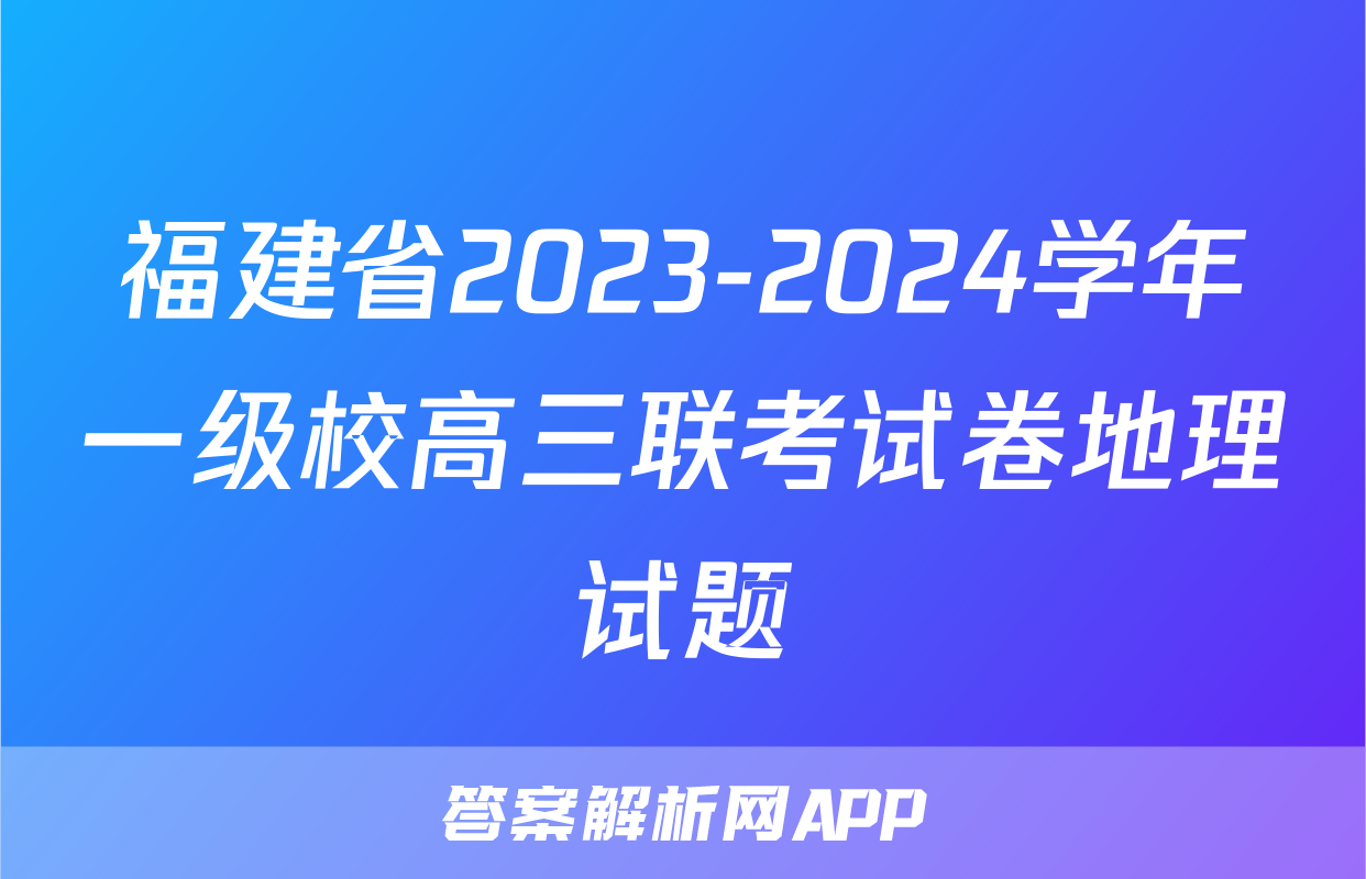 福建省2023-2024学年一级校高三联考试卷地理试题