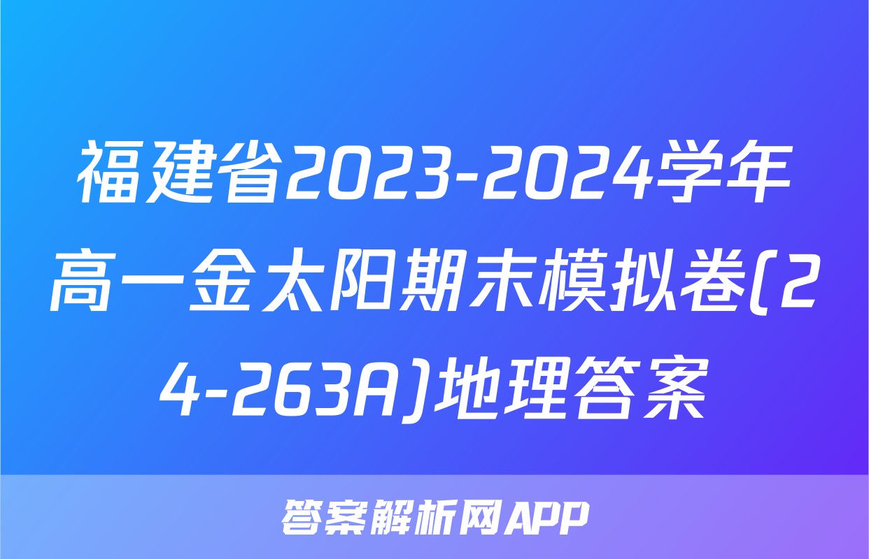 福建省2023-2024学年高一金太阳期末模拟卷(24-263A)地理答案