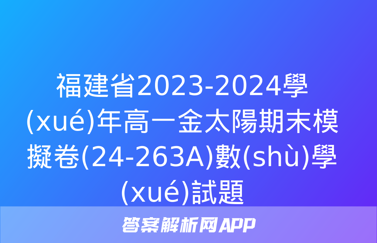 福建省2023-2024學(xué)年高一金太陽期末模擬卷(24-263A)數(shù)學(xué)試題