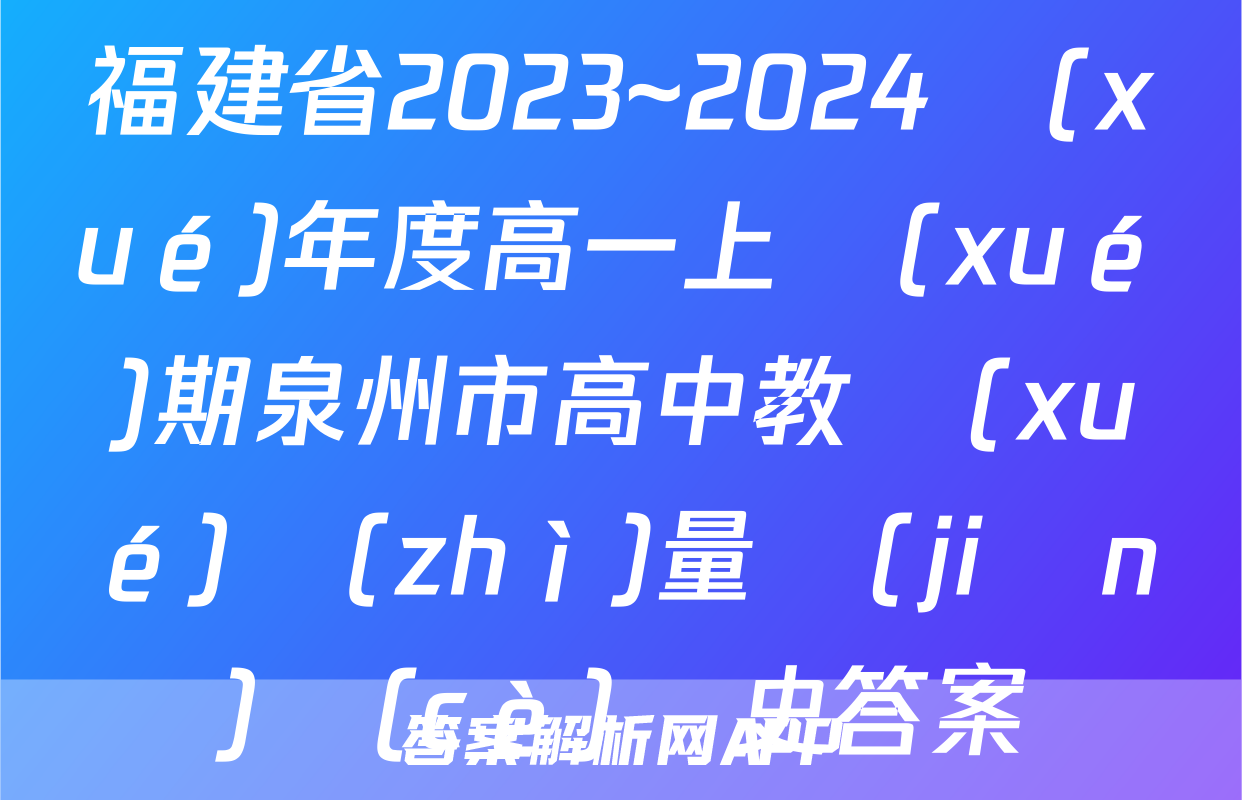 福建省2023~2024學(xué)年度高一上學(xué)期泉州市高中教學(xué)質(zhì)量監(jiān)測(cè)歷史答案