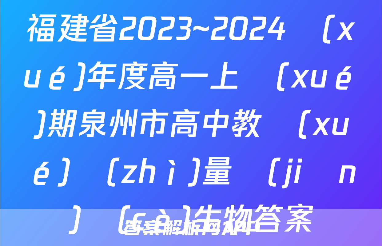 福建省2023~2024學(xué)年度高一上學(xué)期泉州市高中教學(xué)質(zhì)量監(jiān)測(cè)生物答案