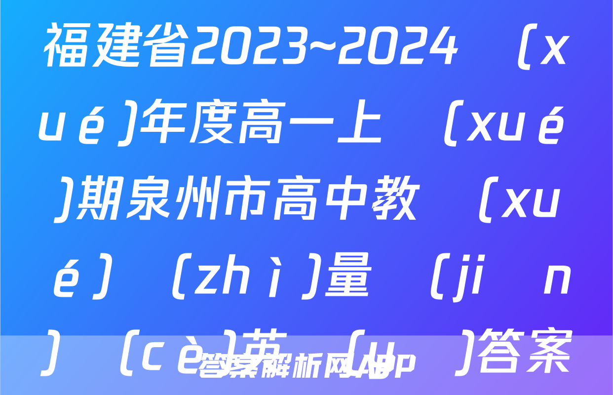 福建省2023~2024學(xué)年度高一上學(xué)期泉州市高中教學(xué)質(zhì)量監(jiān)測(cè)英語(yǔ)答案