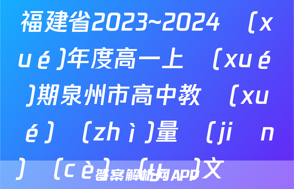 福建省2023~2024學(xué)年度高一上學(xué)期泉州市高中教學(xué)質(zhì)量監(jiān)測(cè)語(yǔ)文試題