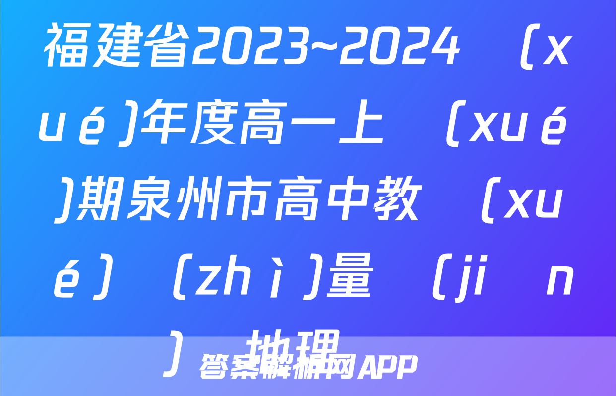 福建省2023~2024學(xué)年度高一上學(xué)期泉州市高中教學(xué)質(zhì)量監(jiān)測地理試題