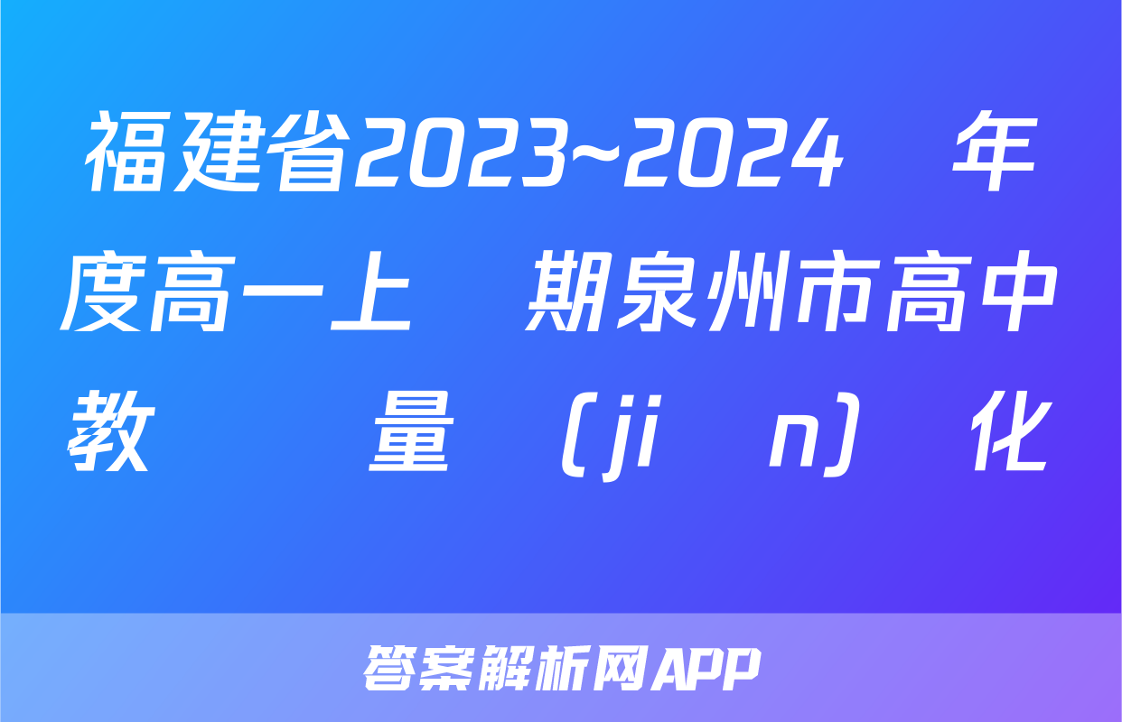 福建省2023~2024學年度高一上學期泉州市高中教學質量監(jiān)測化學試題