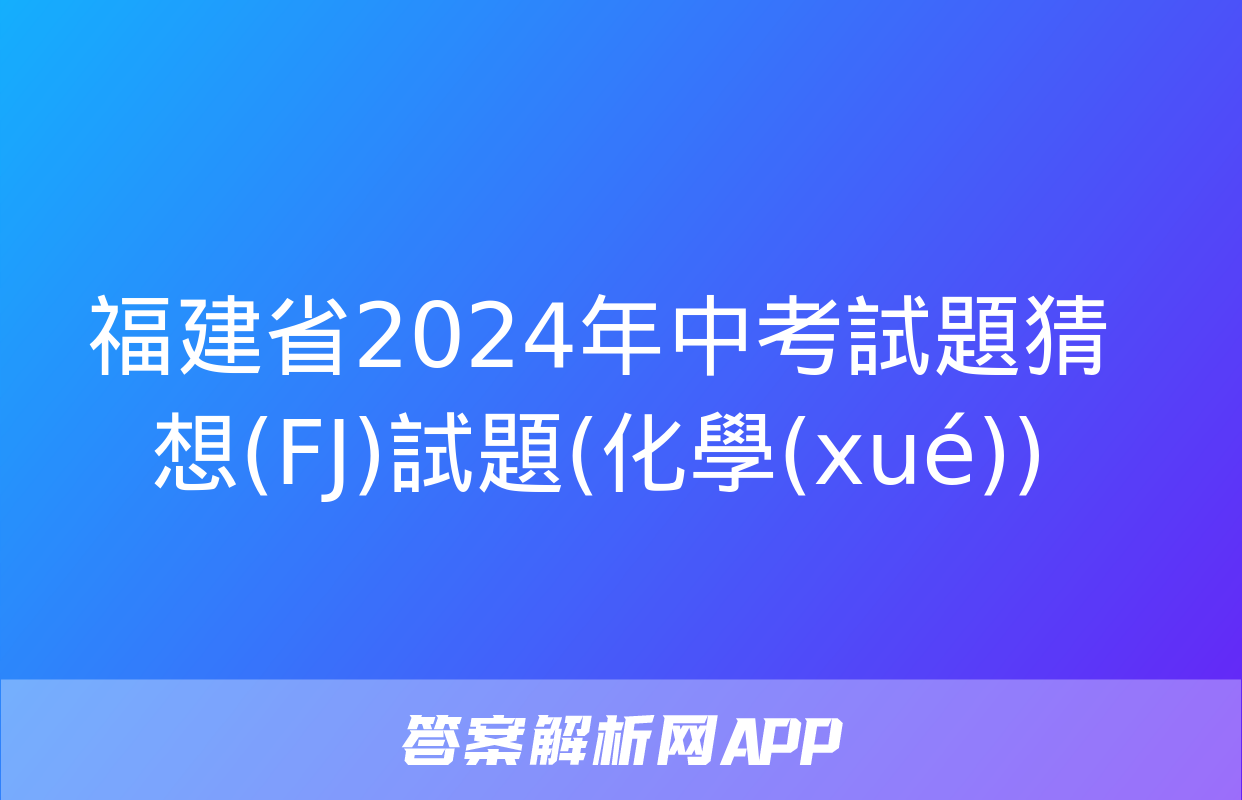 福建省2024年中考試題猜想(FJ)試題(化學(xué))