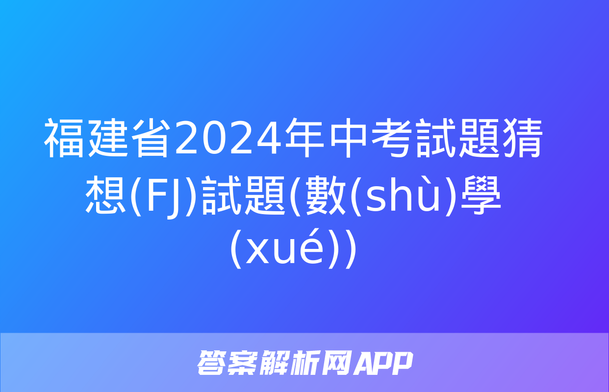 福建省2024年中考試題猜想(FJ)試題(數(shù)學(xué))