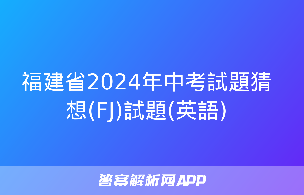 福建省2024年中考試題猜想(FJ)試題(英語)