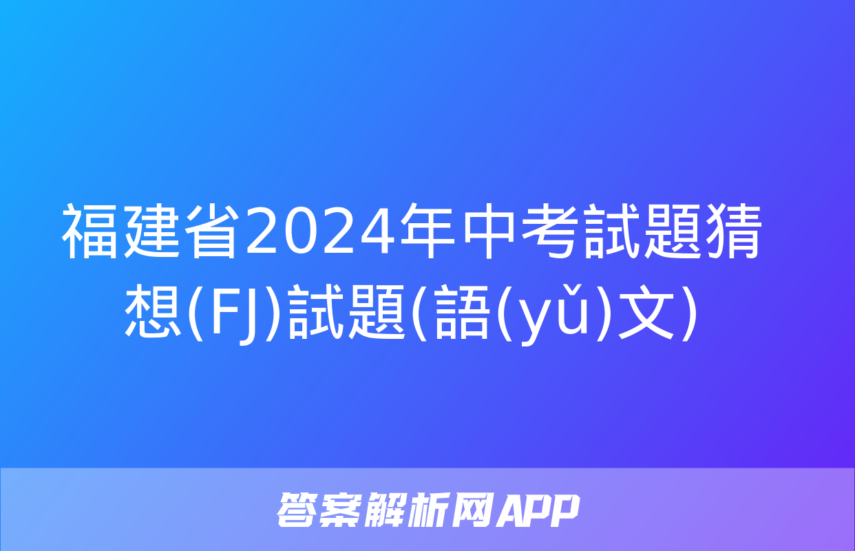 福建省2024年中考試題猜想(FJ)試題(語(yǔ)文)