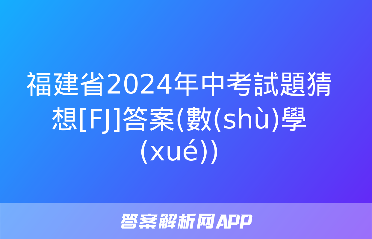 福建省2024年中考試題猜想[FJ]答案(數(shù)學(xué))