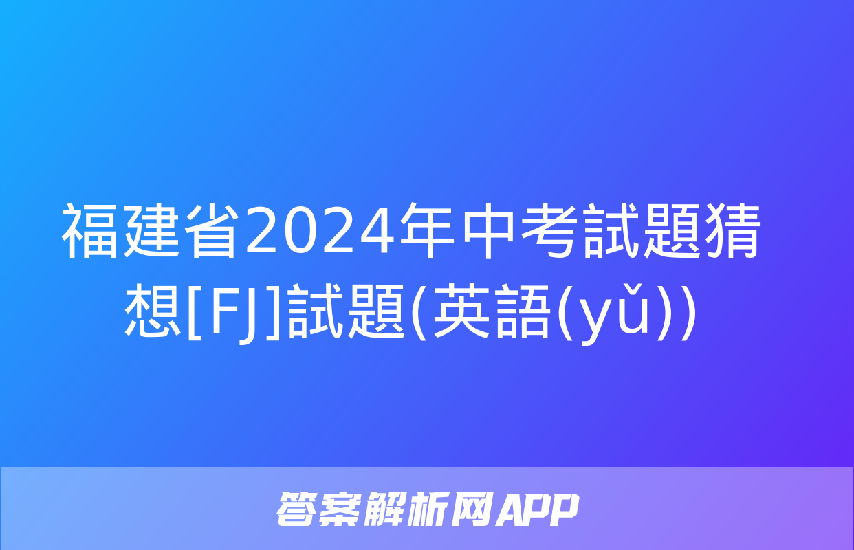 福建省2024年中考試題猜想[FJ]試題(英語(yǔ))