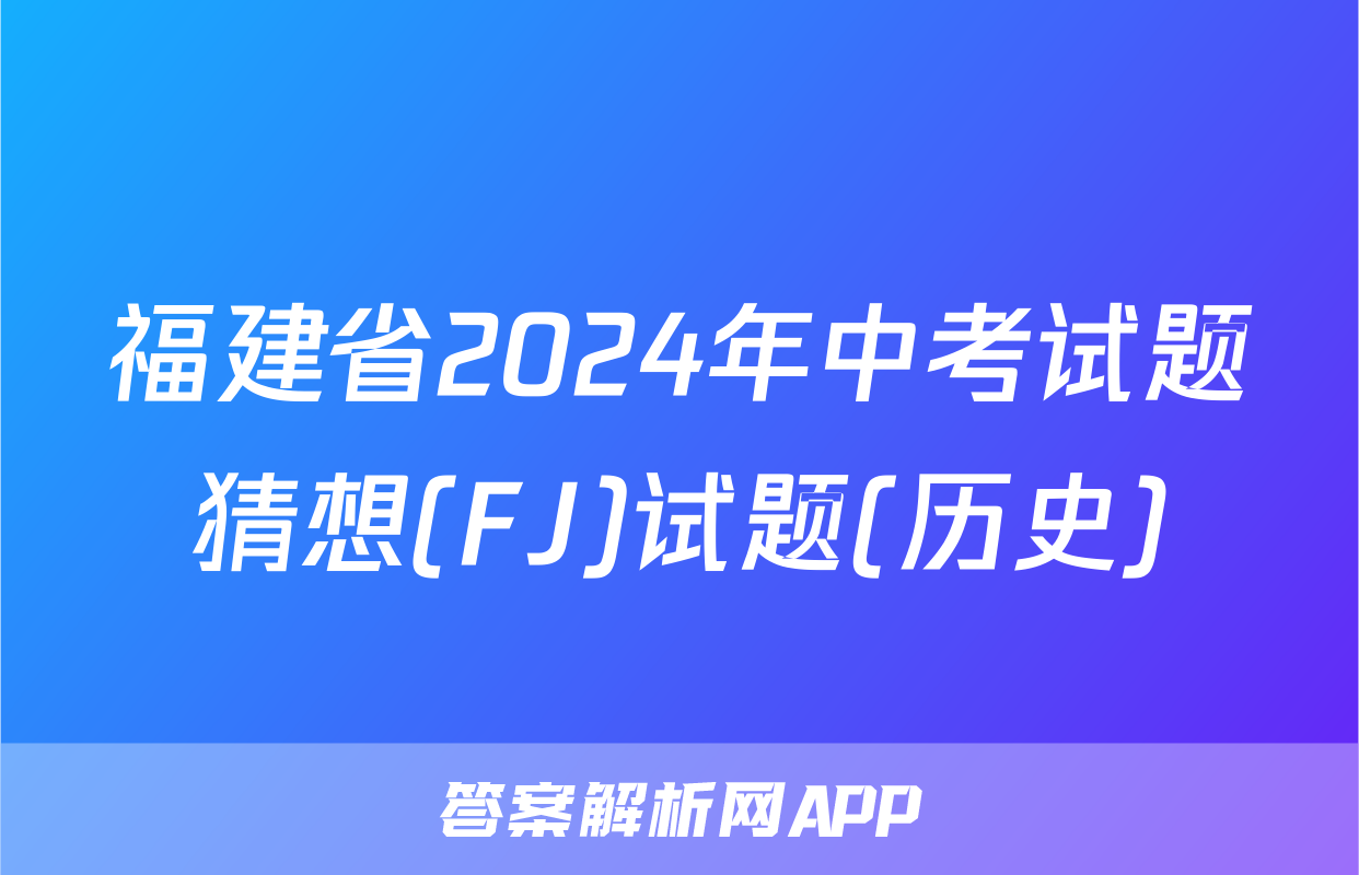 福建省2024年中考试题猜想(FJ)试题(历史)