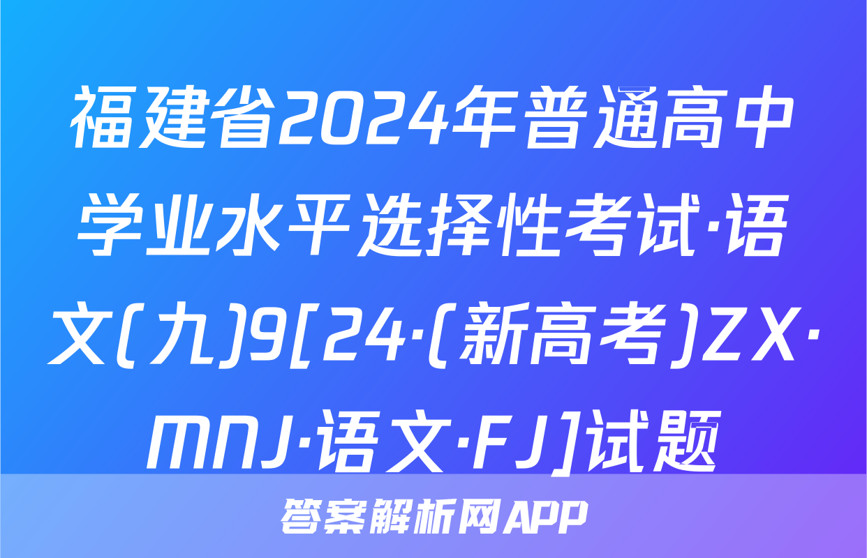 福建省2024年普通高中学业水平选择性考试·语文(九)9[24·(新高考)ZX·MNJ·语文·FJ]试题