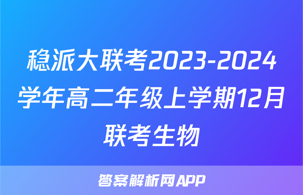 稳派大联考2023-2024学年高二年级上学期12月联考生物