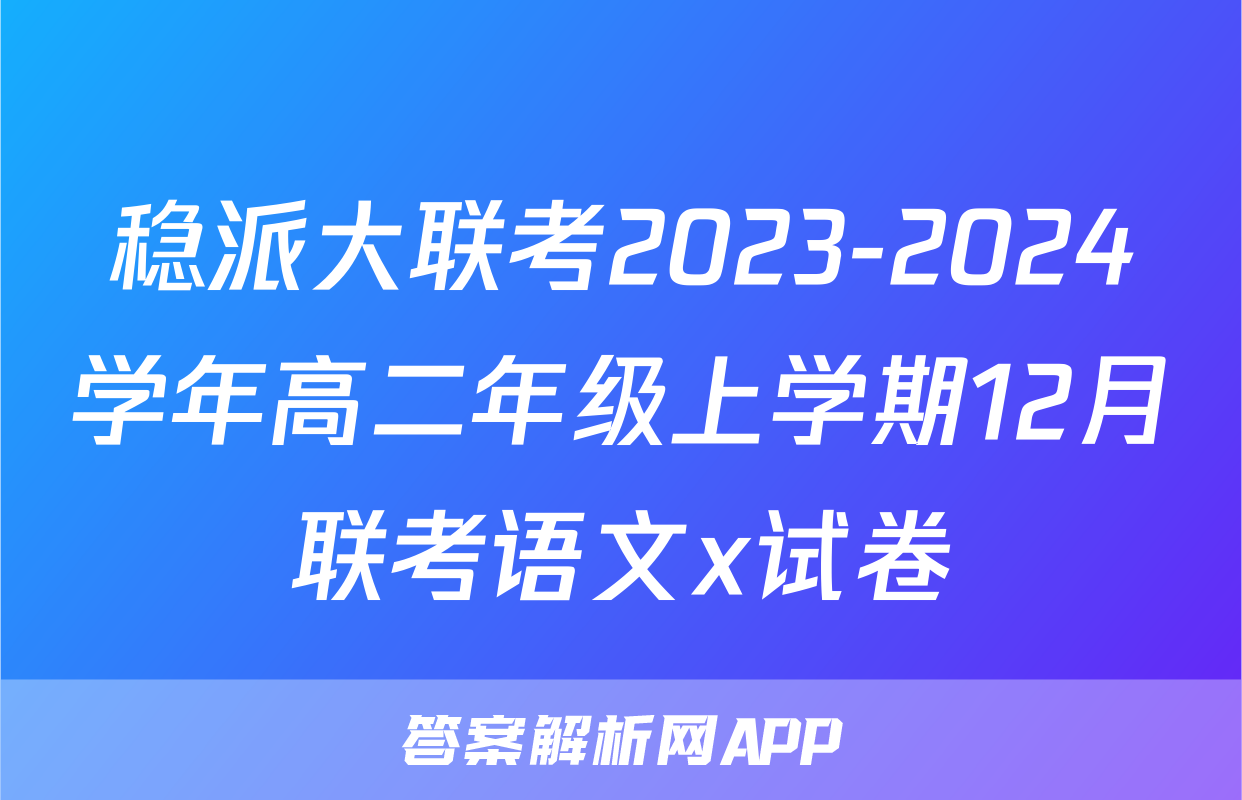 稳派大联考2023-2024学年高二年级上学期12月联考语文x试卷