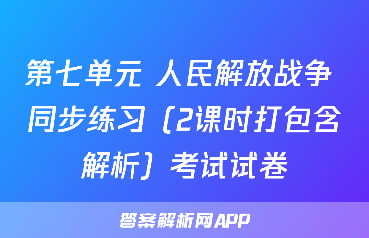 第七单元 人民解放战争 同步练习（2课时打包含解析）考试试卷