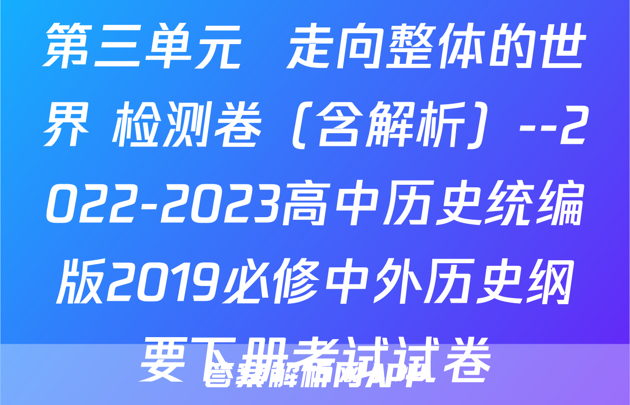 第三单元  走向整体的世界 检测卷（含解析）--2022-2023高中历史统编版2019必修中外历史纲要下册考试试卷