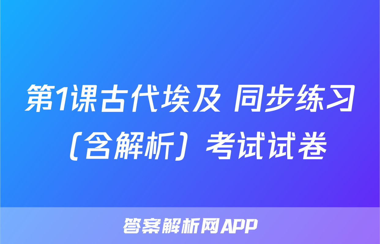 第1课古代埃及 同步练习（含解析）考试试卷