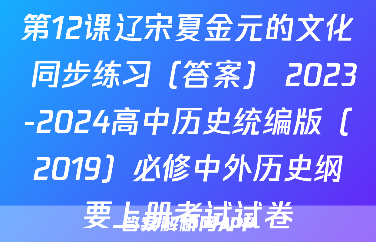 第12课辽宋夏金元的文化 同步练习（答案） 2023-2024高中历史统编版（2019）必修中外历史纲要上册考试试卷
