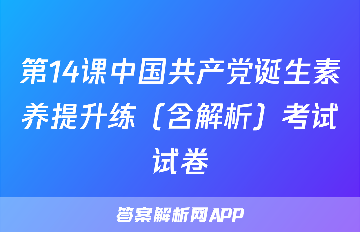 第14课中国共产党诞生素养提升练（含解析）考试试卷