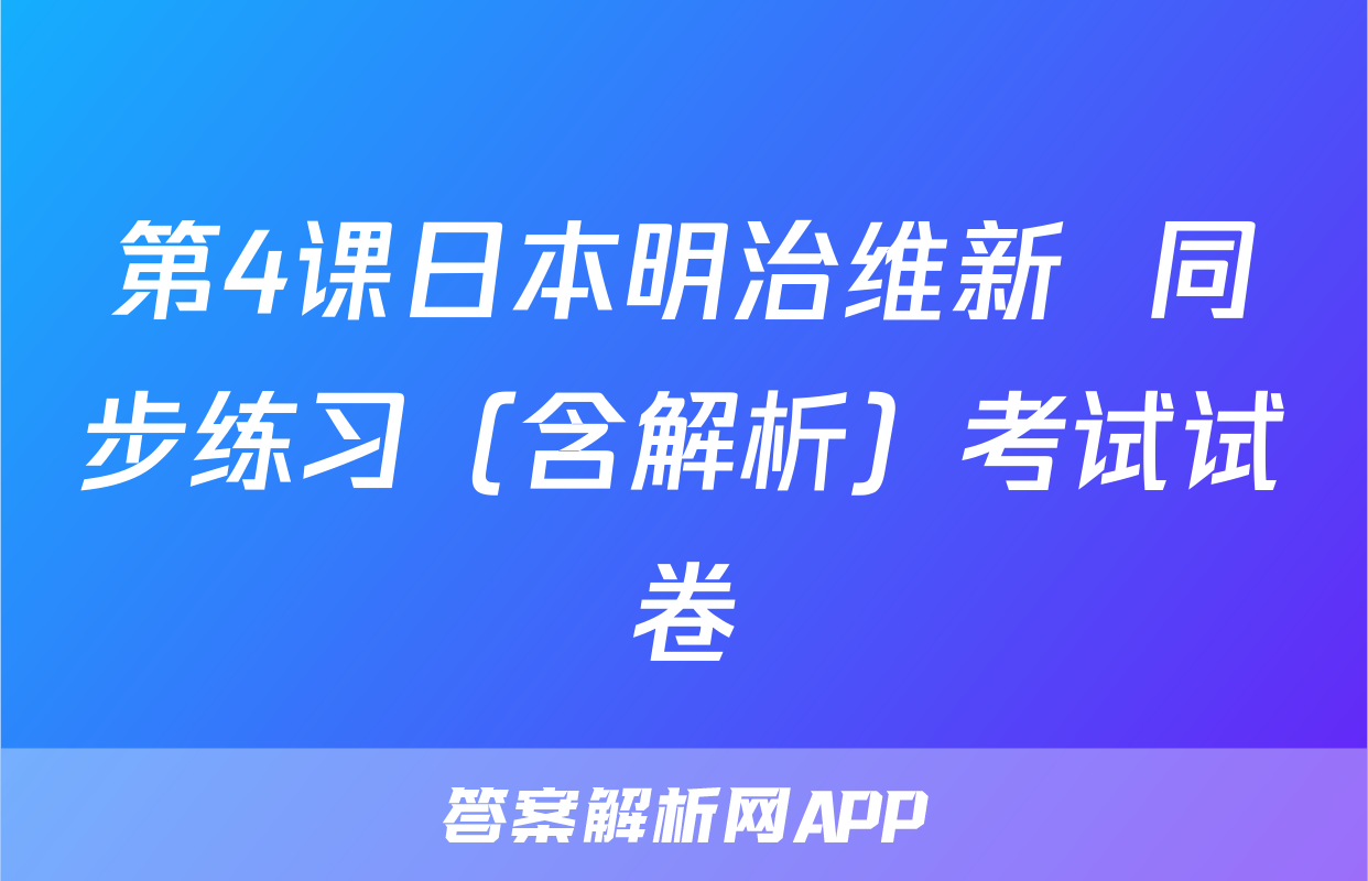 第4课日本明治维新  同步练习（含解析）考试试卷