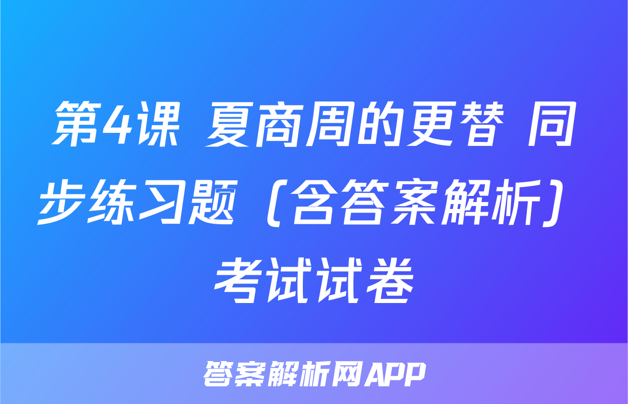 第4课 夏商周的更替 同步练习题（含答案解析）考试试卷