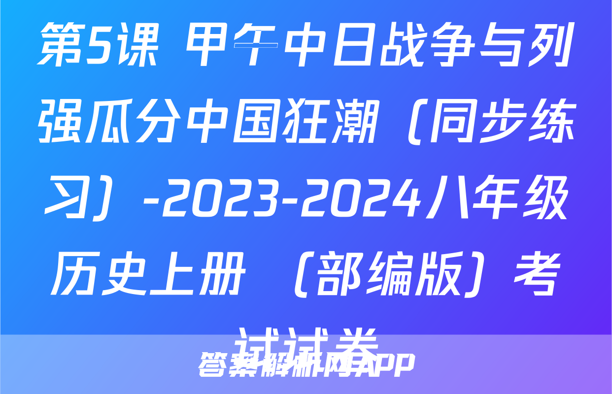第5课 甲午中日战争与列强瓜分中国狂潮（同步练习）-2023-2024八年级历史上册 （部编版）考试试卷
