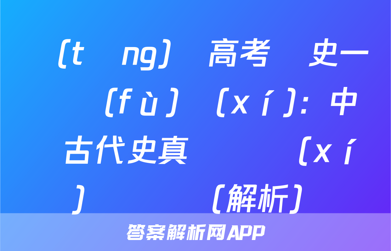 統(tǒng)編高考歷史一輪復(fù)習(xí)：中國古代史真題練習(xí)題匯編（解析）