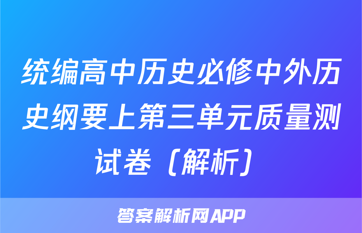 统编高中历史必修中外历史纲要上第三单元质量测试卷（解析）