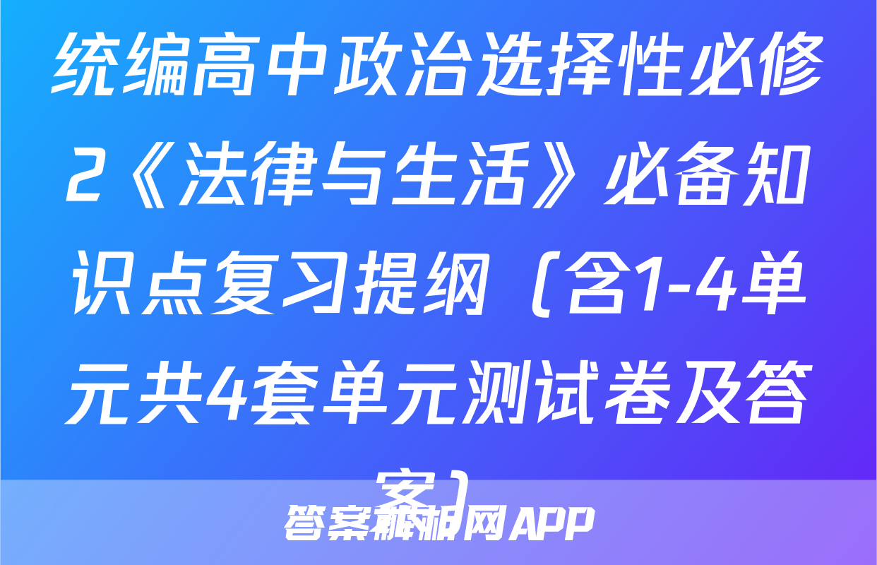 统编高中政治选择性必修2《法律与生活》必备知识点复习提纲（含1-4单元共4套单元测试卷及答案）