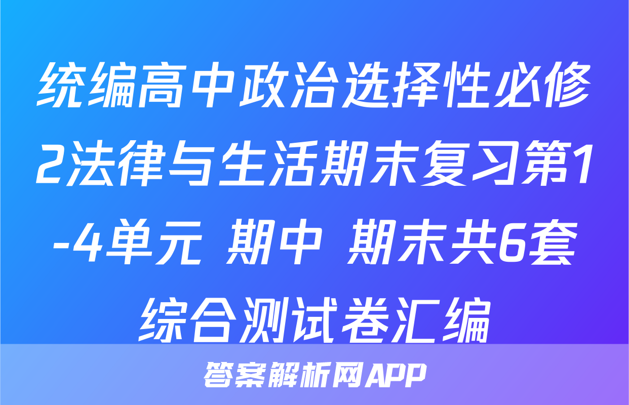 统编高中政治选择性必修2法律与生活期末复习第1-4单元+期中+期末共6套综合测试卷汇编