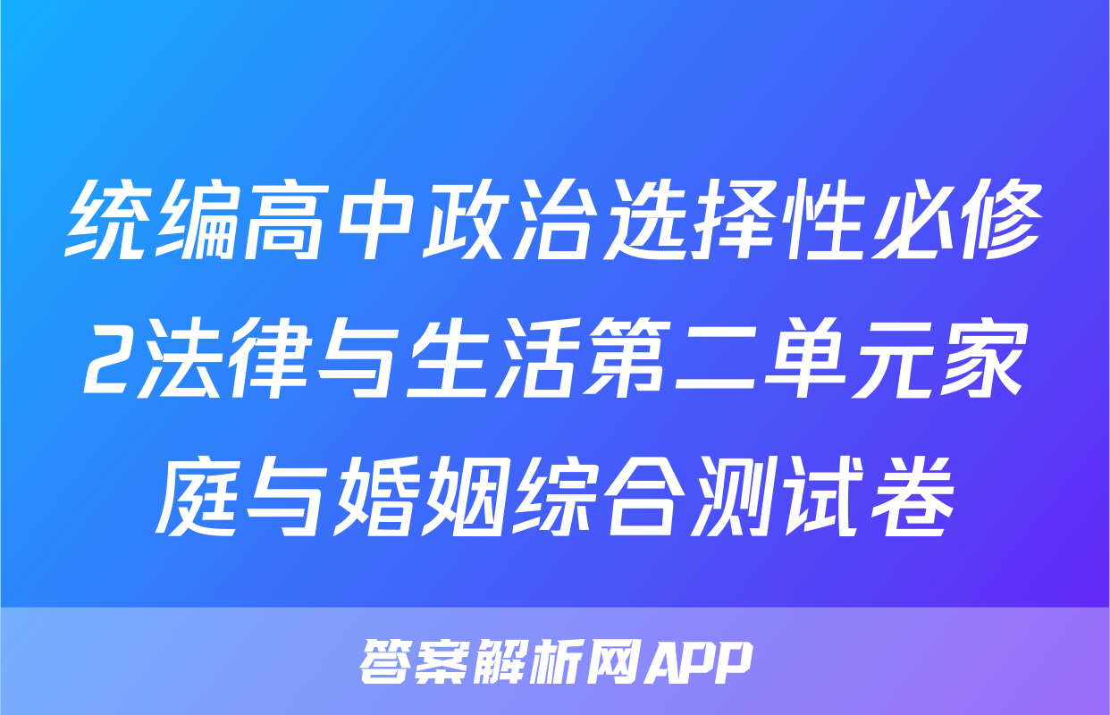 统编高中政治选择性必修2法律与生活第二单元家庭与婚姻综合测试卷