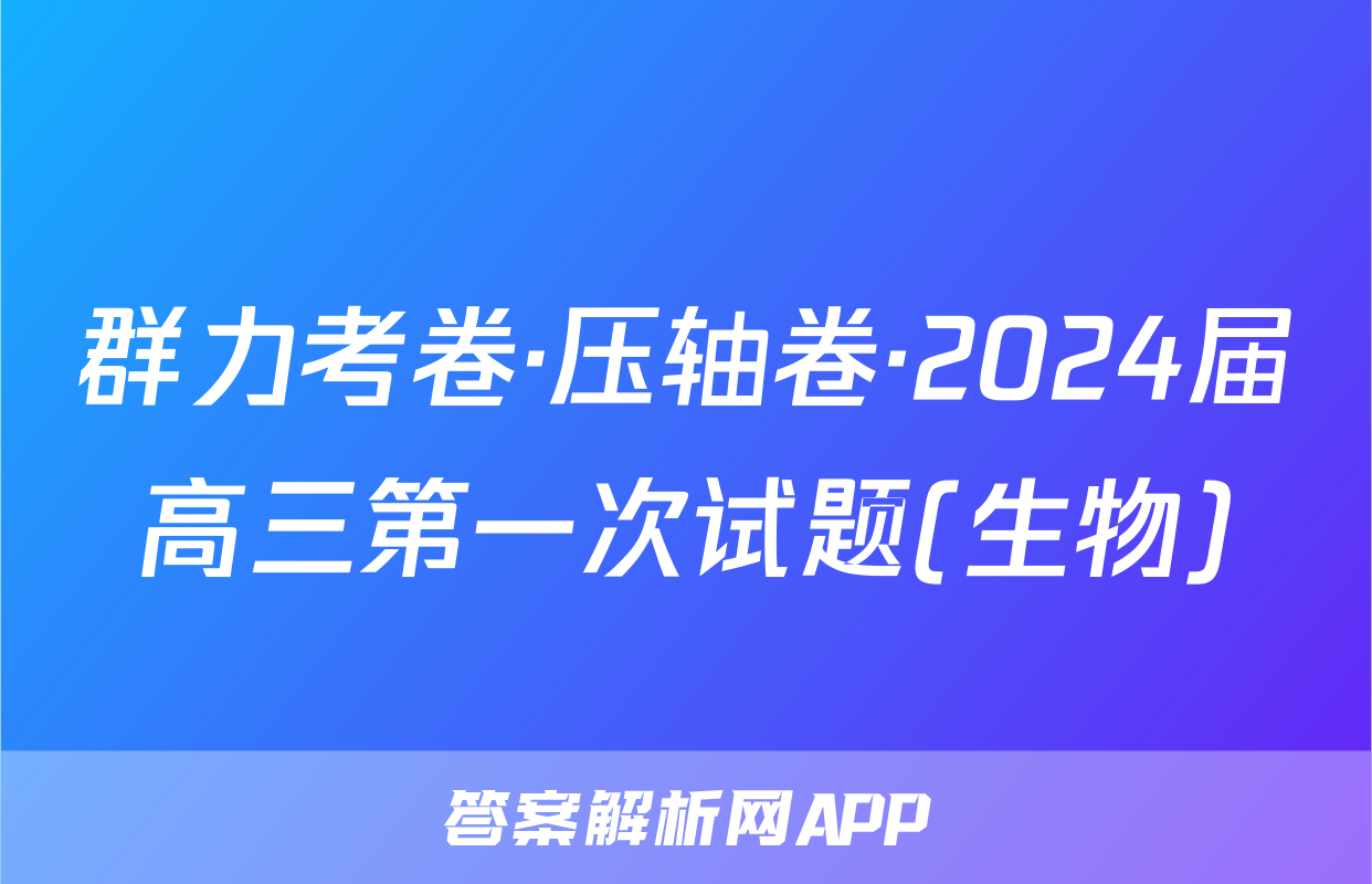 群力考卷·压轴卷·2024届高三第一次试题(生物)