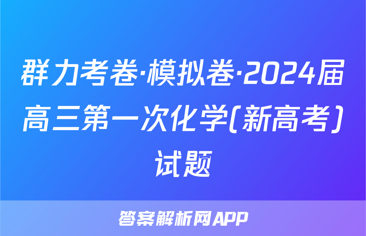 群力考卷·模拟卷·2024届高三第一次化学(新高考)试题