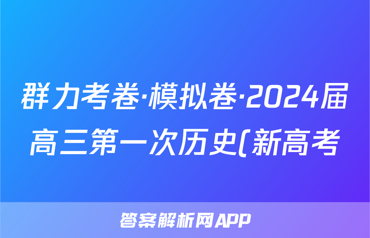 群力考卷·模拟卷·2024届高三第一次历史(新高考)试题