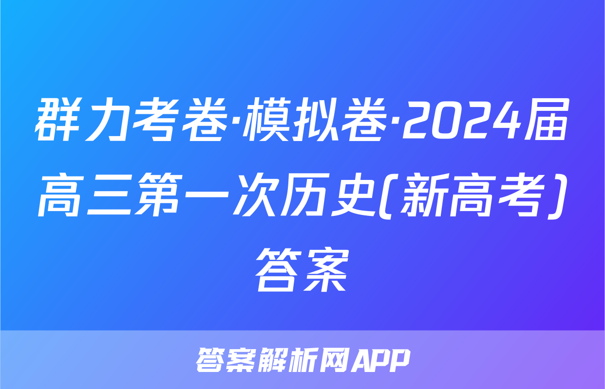 群力考卷·模拟卷·2024届高三第一次历史(新高考)答案