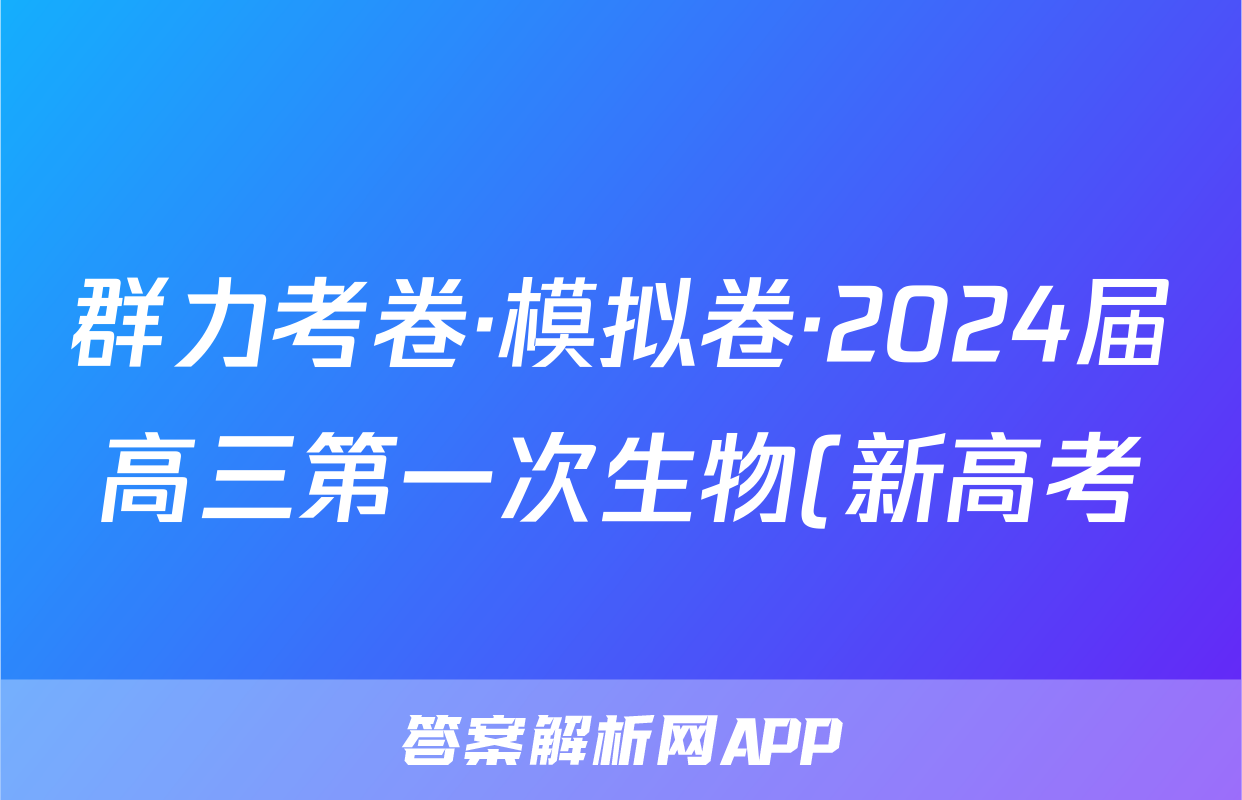群力考卷·模拟卷·2024届高三第一次生物(新高考)试题