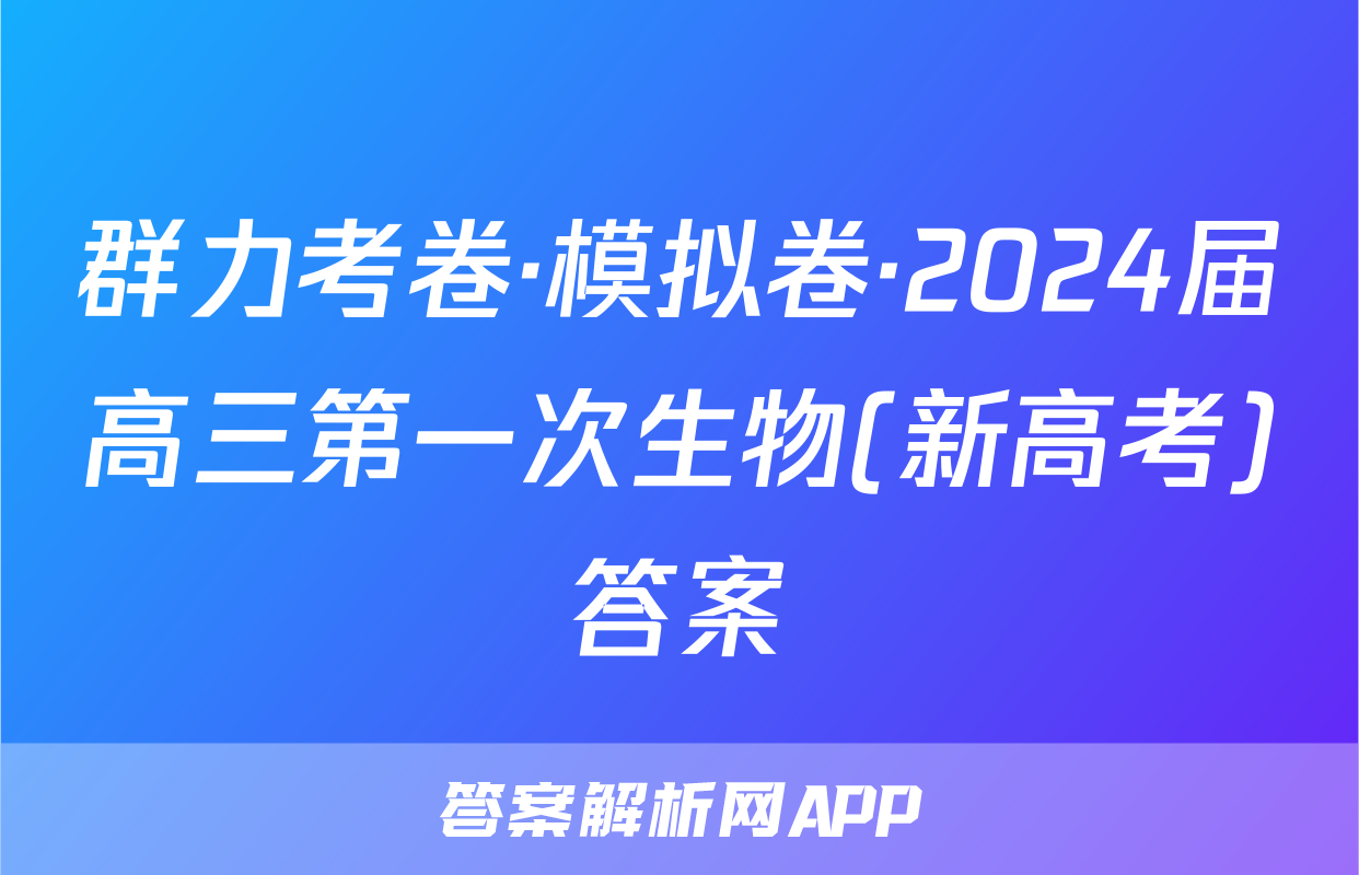 群力考卷·模拟卷·2024届高三第一次生物(新高考)答案